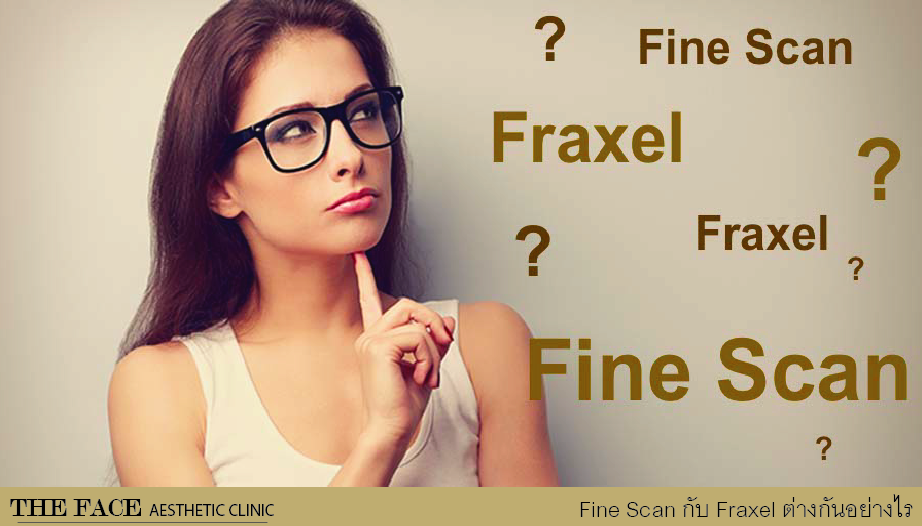 FINE SCAN ต่างจาก FRAXEL อย่างไร